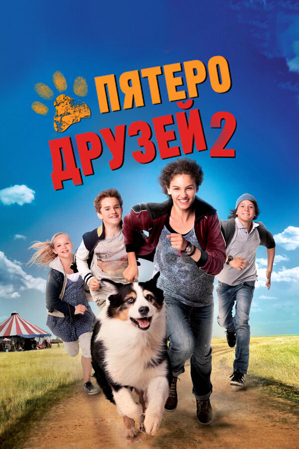 Пятеро друзей 2 - постер